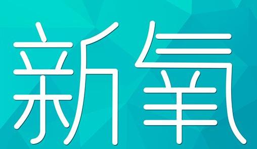 湖州市新氧CPC广告 效果投放 的开启方式 岛内营销dnnic.cn